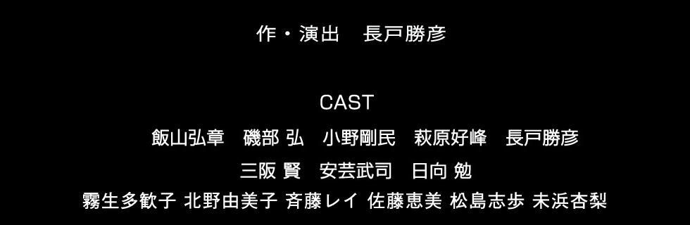 作・演出 長戸勝彦