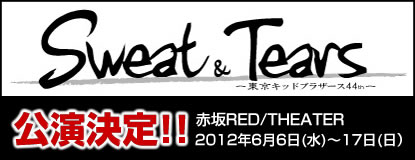 Sweat ＆ Tears -東京キッドブラザース44th-