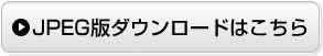 JPEG版ダウンロードはこちら