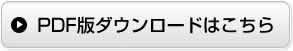 PDF版ダウンロードはこちら