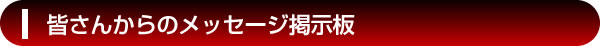 皆さんからのメッセージ掲示板