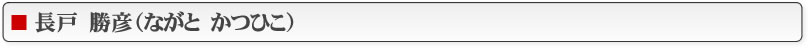 長戸　勝彦