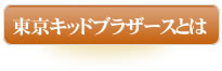 東京キッドブラザースとは